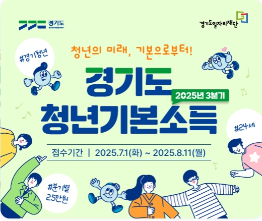 2025년 3분기 경기도 청년기본소득