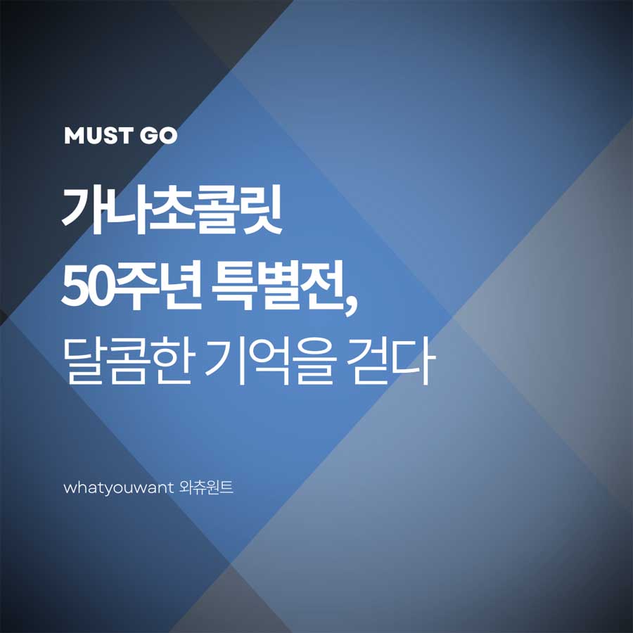 가나초콜릿 50주년 특별전