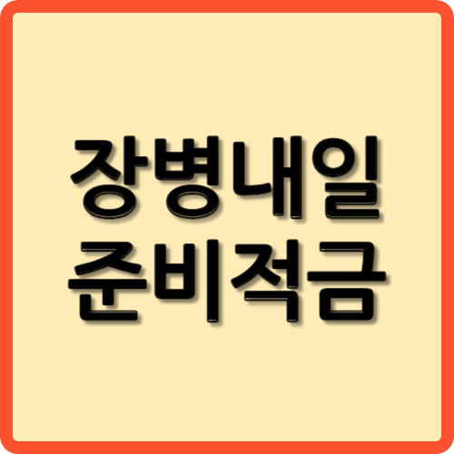 장병내일준비적금