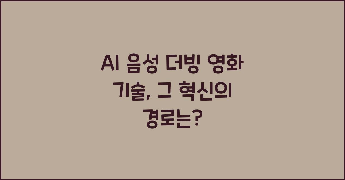 AI 음성 더빙 영화 기술