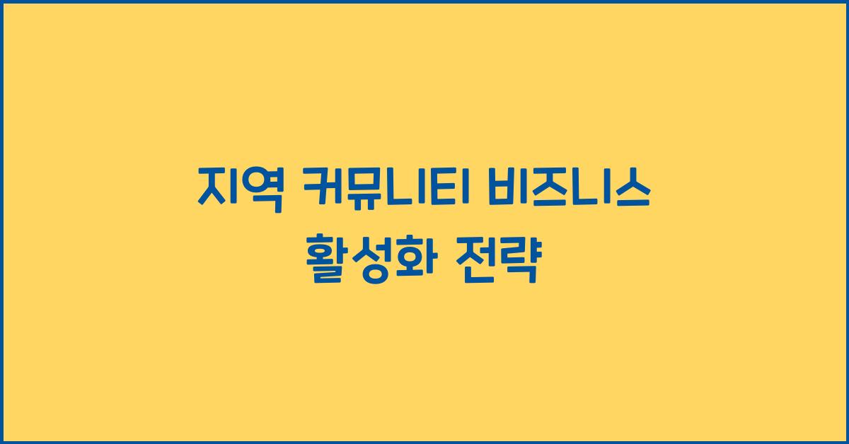 지역 커뮤니티 비즈니스