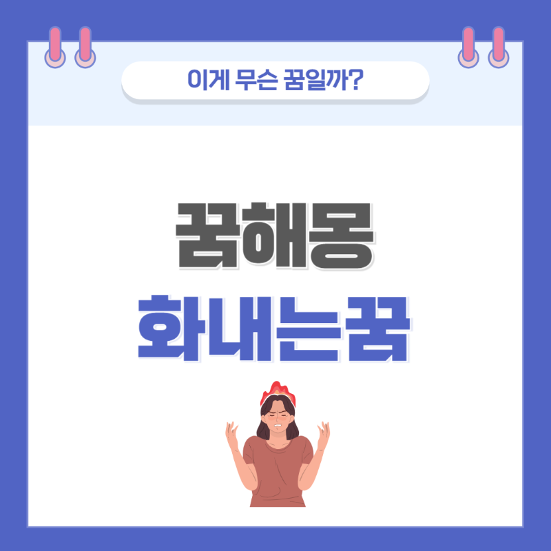 [꿈해몽] 화내는 꿈 의미와 해석