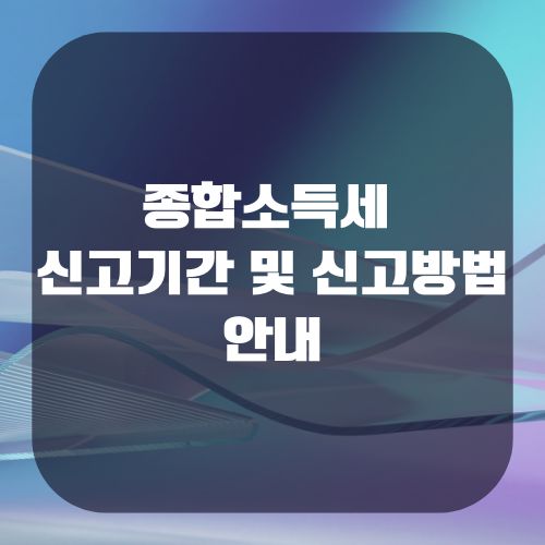 종합소득세 신고기간 및 신고방법 안내