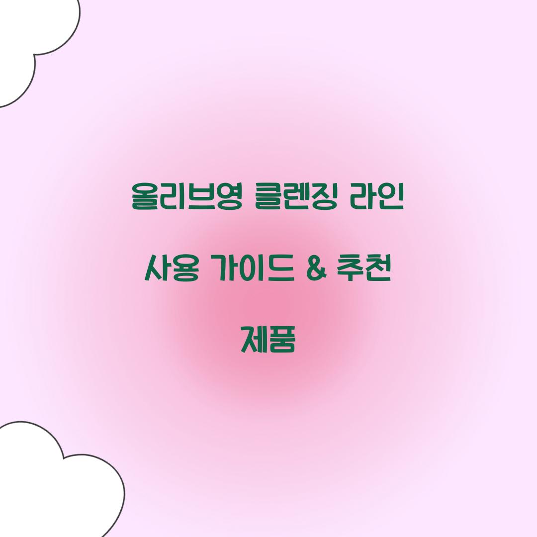 올리브영 클렌징 라인