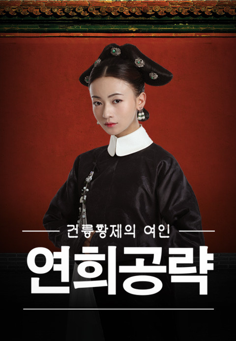 드라마 연희공략 포스터