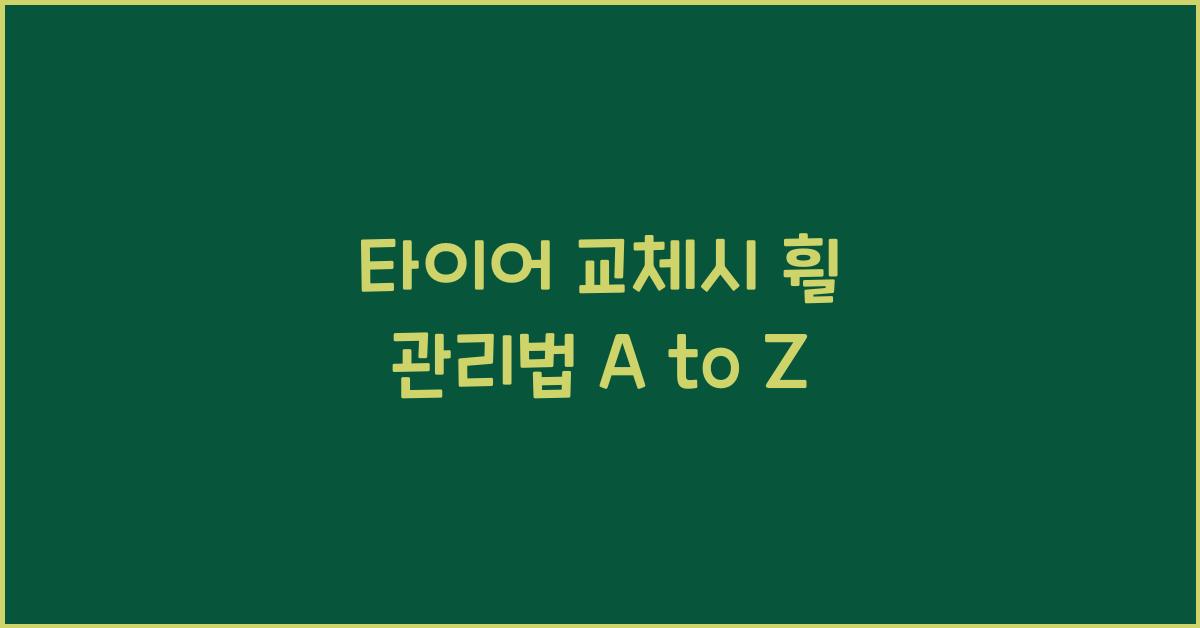 타이어 교체시 휠