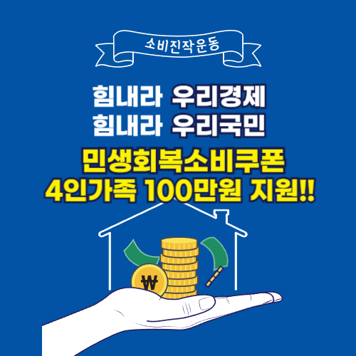 민생회복 소비쿠폰 4인가족 100만원!! 신청방법 총정리!!