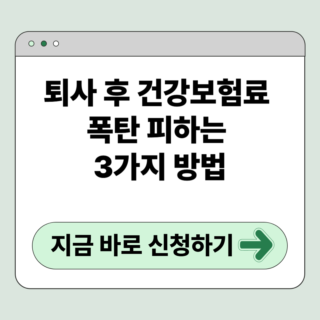 퇴사 후 건강보험료 폭탄 피하는 3가지 방법