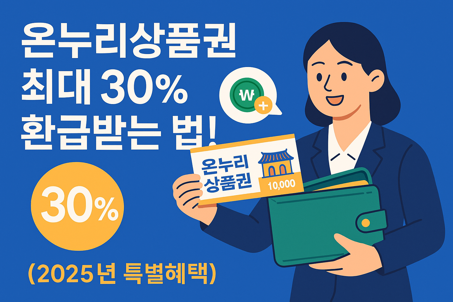 온누리상품권 최대 30% 환급받는 법! (2025년 특별혜택)