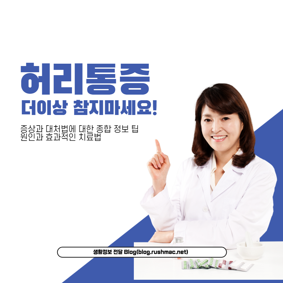 허리 통증의 원인과 효과적인 치료법을 알아보고, 더 이상의 허리 통증으로 고민하지 마세요