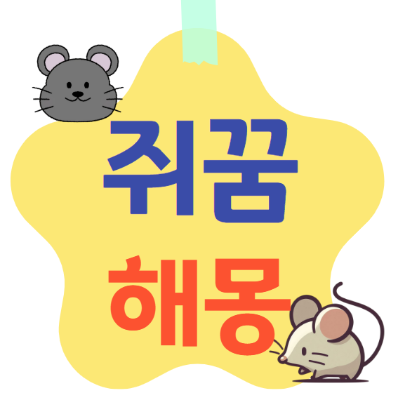 쥐꿈 해몽