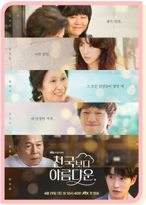 천국보다 아름다운 등장인물 출연진