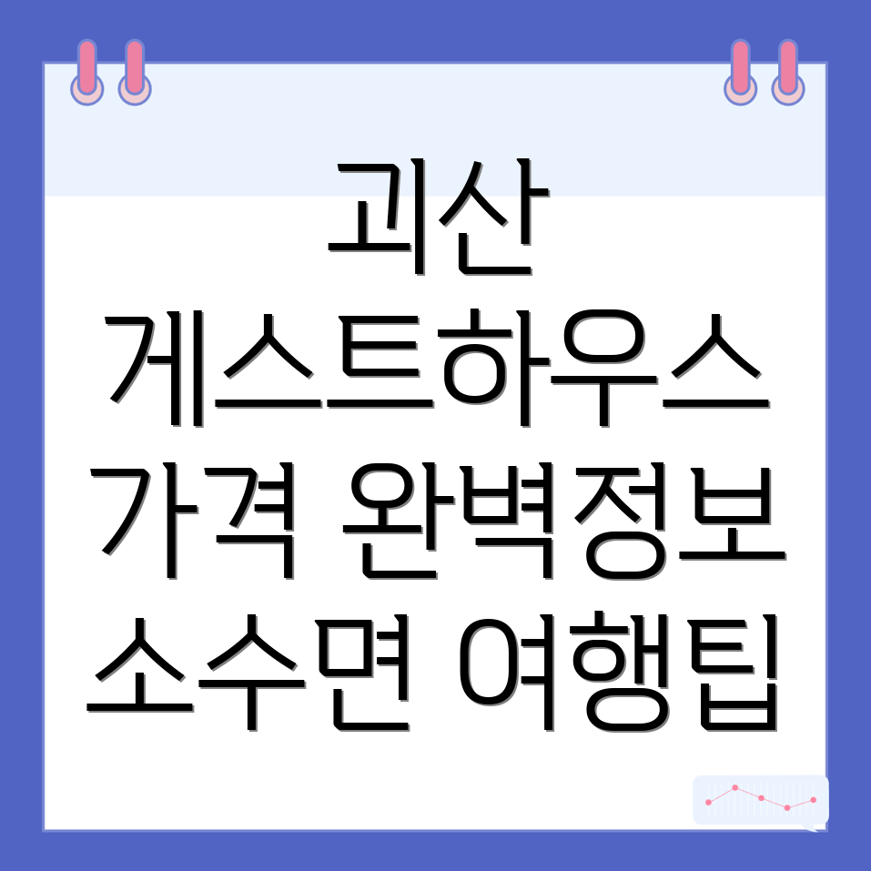 괴산군 소수면 게스트하우스