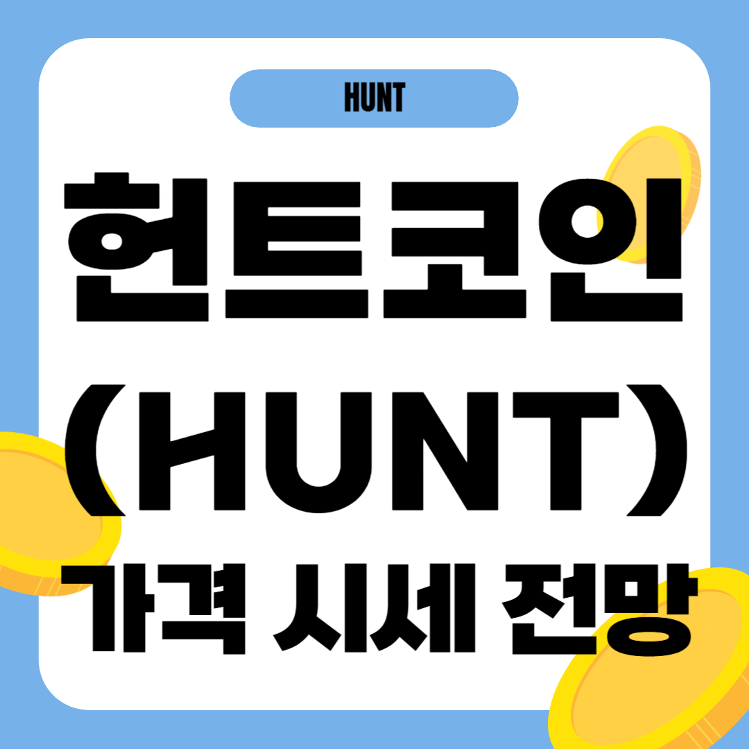 헌트 코인 가격 전망