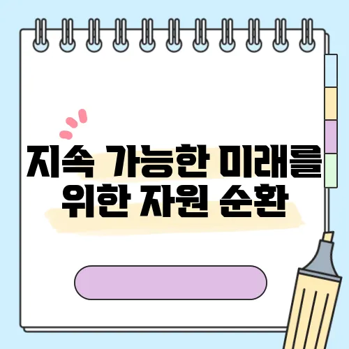 지속 가능한 미래를 위한 자원 순환