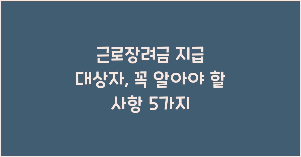 근로장려금 지급 대상자