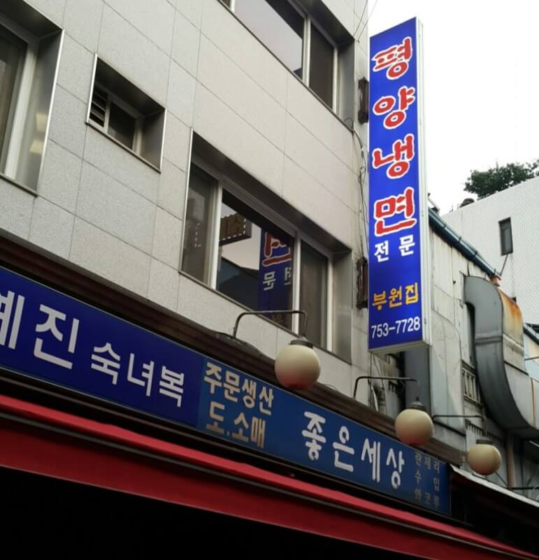 평양냉면 맛집 부원면옥 관련 사진