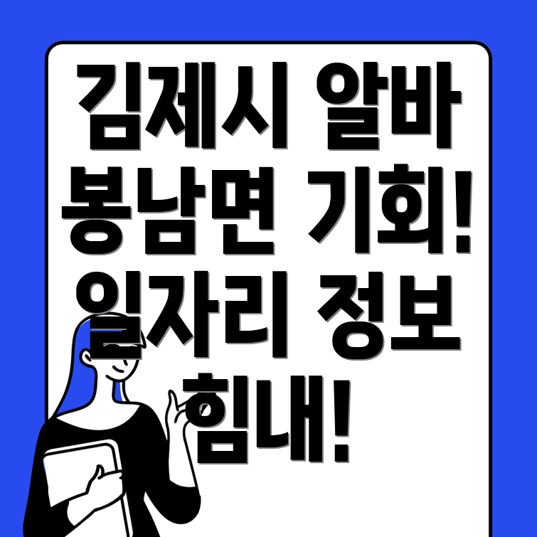 김제시 봉남면 알바몬 구인구직
