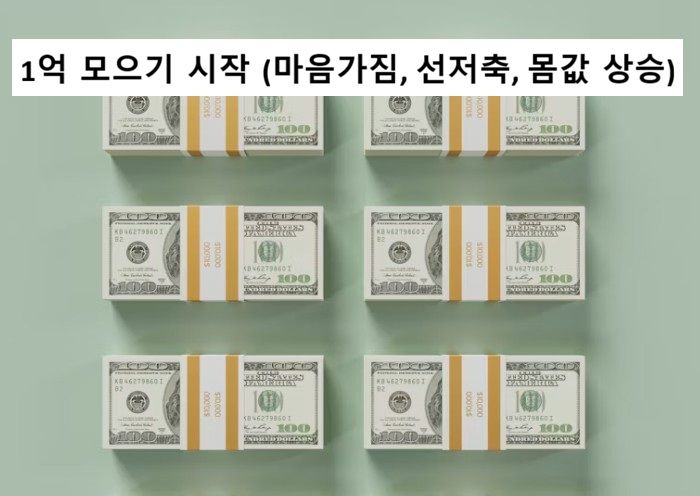 start-saving-100-million-won-mindset-saving-in-advance-rising-market-value