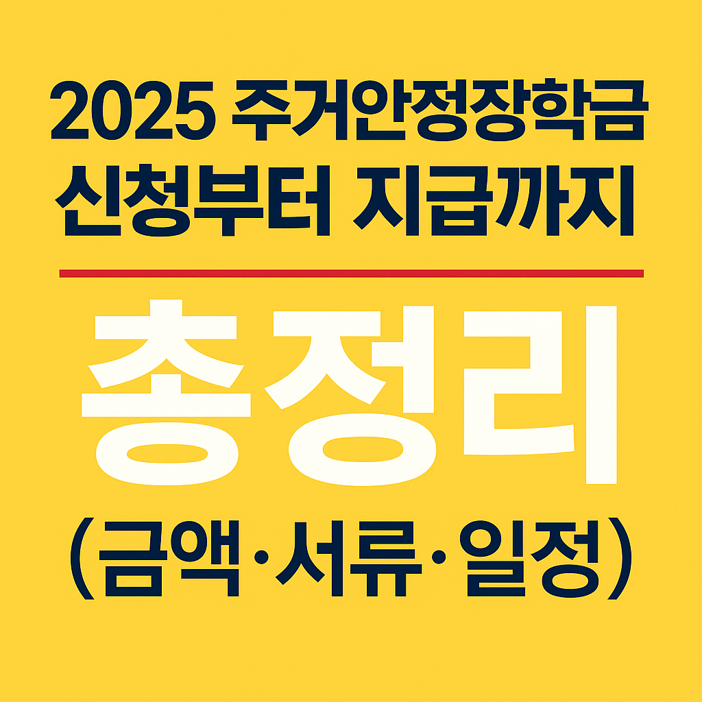 2025 주거안정장학금 신청부터 지급까지 총정리 (금액·서류·일정)
