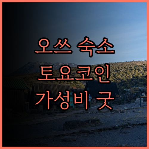 오쓰 숙소 추천.. 토요코인 교토 비