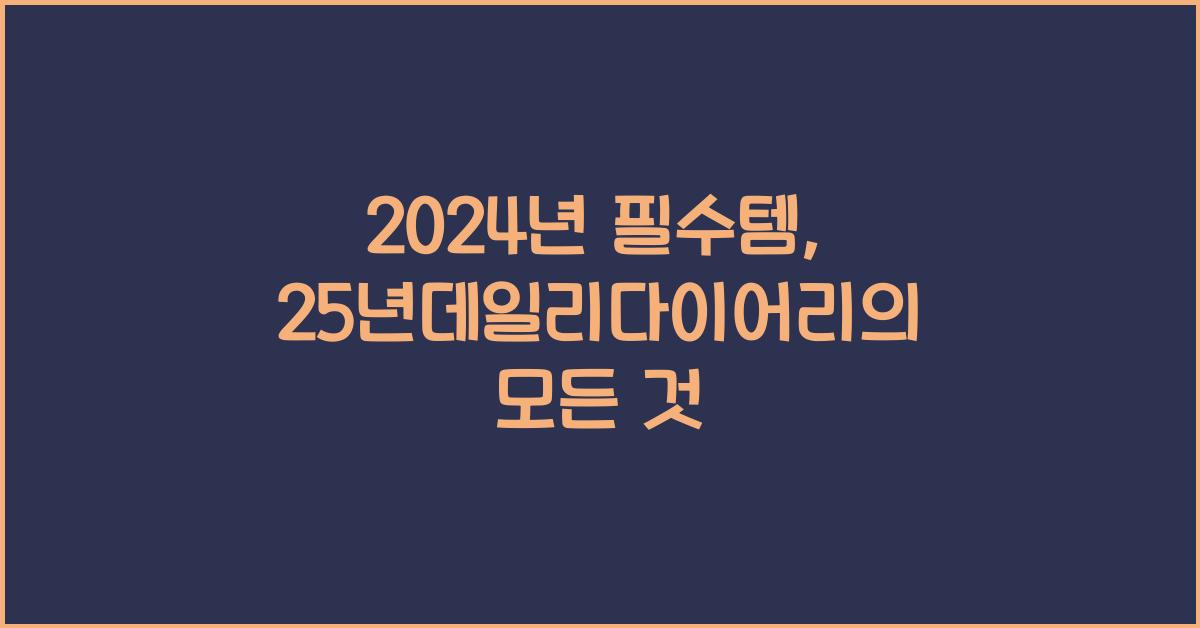 25년데일리다이어리