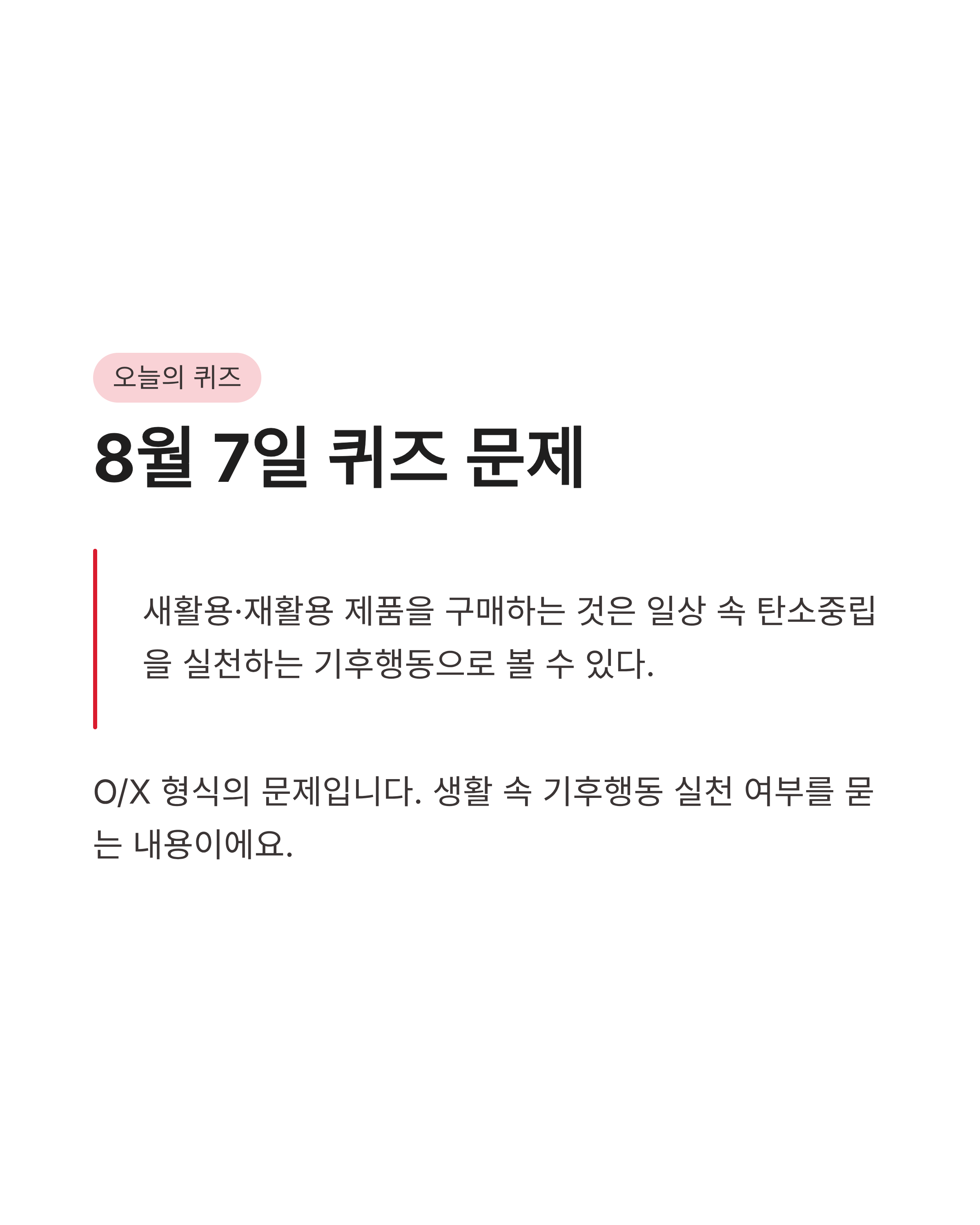 8월 7일 기후동행(기후행동) 퀴즈정답 완벽정리!! 오늘의 정답 바로 확인