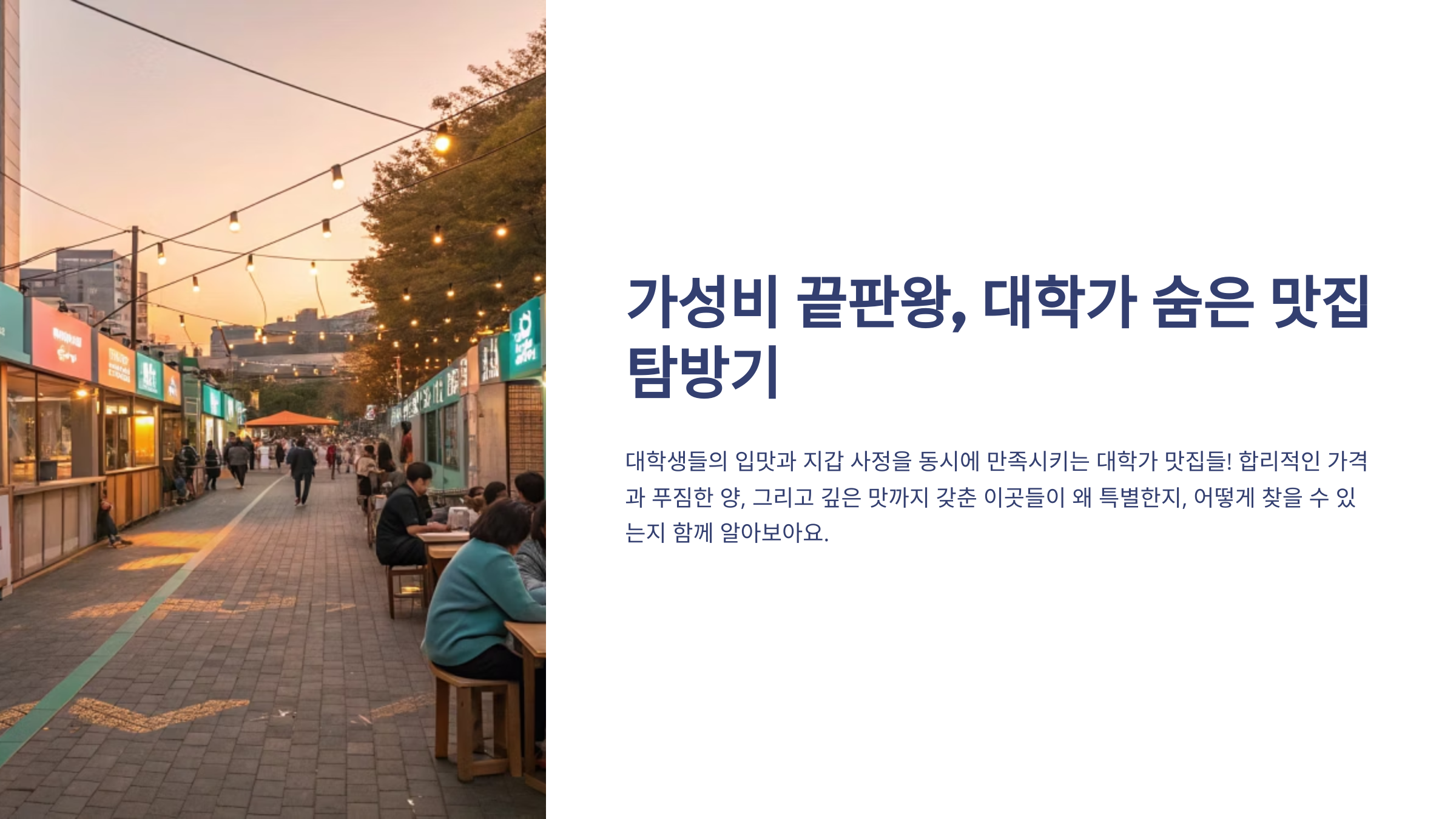 대학가 맛집