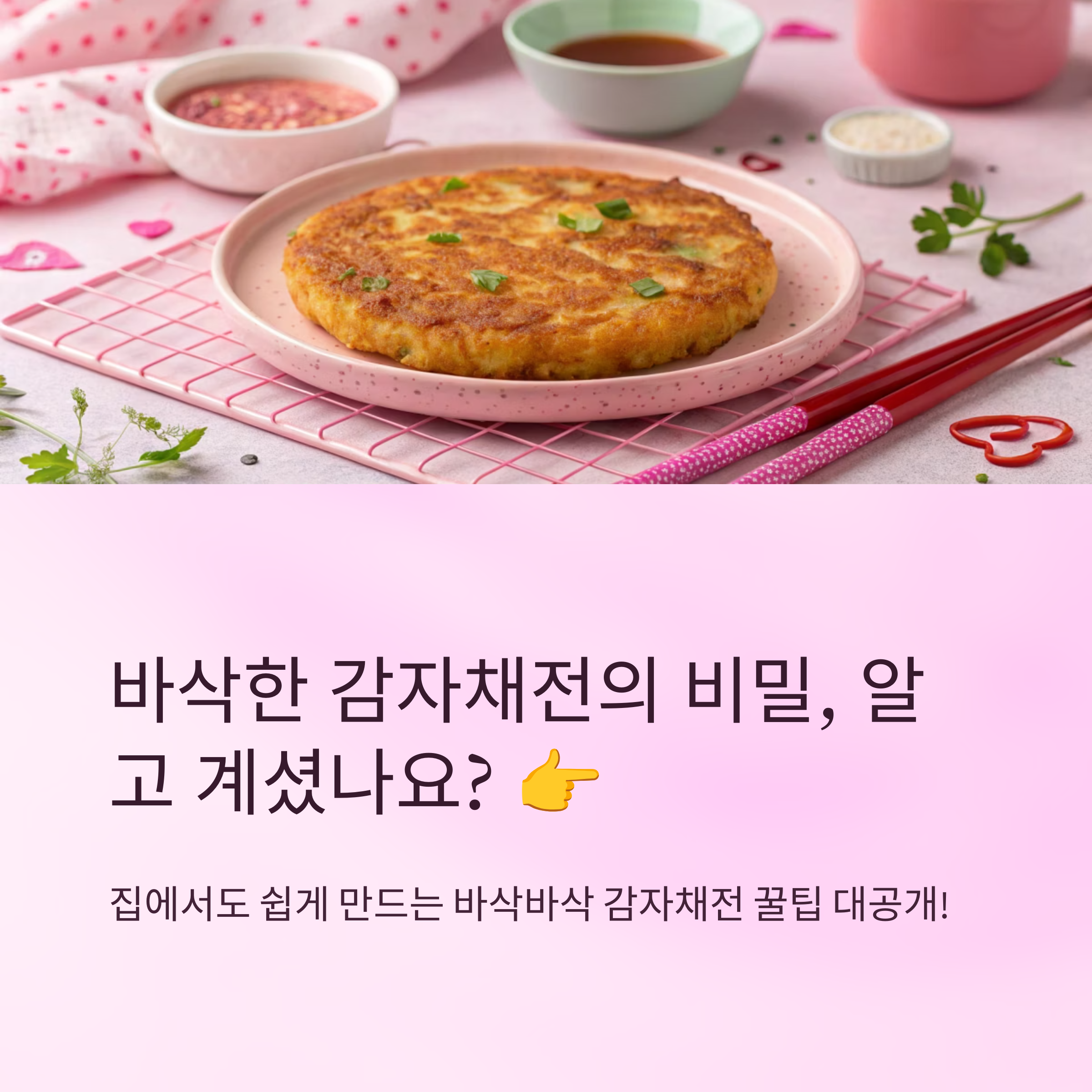 감자채전 만들기 바삭하게 성공하는 법