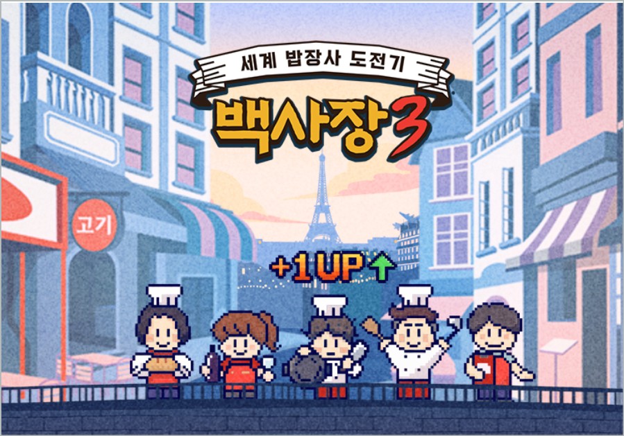 백사장3 장사천재 빠진 이유부터 윤시윤 합류 케미 리옹 촬영지 정보