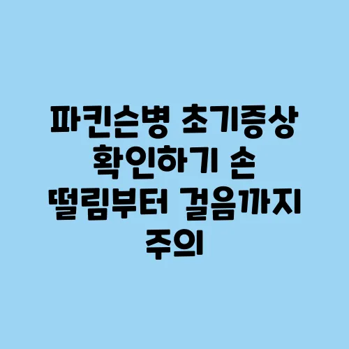 파킨슨병 초기증상 확인하기 손 떨림부터 걸음까지 주의
