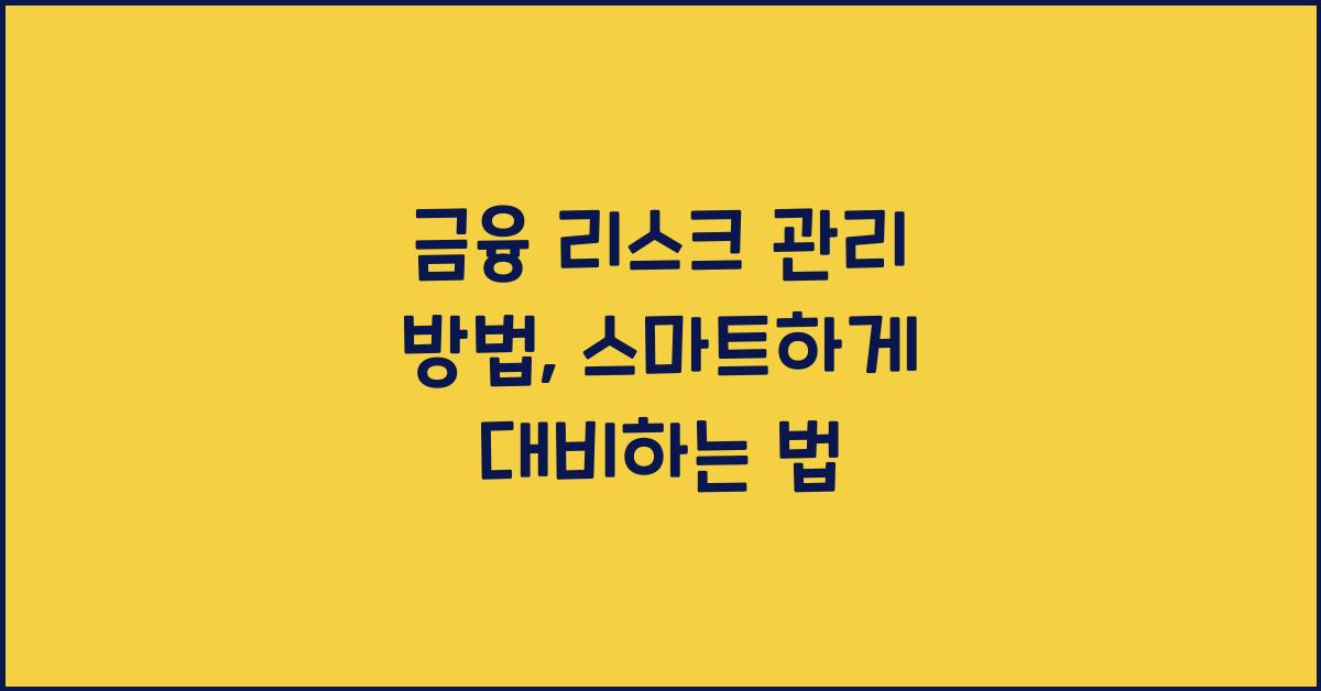 금융 리스크 관리 방법