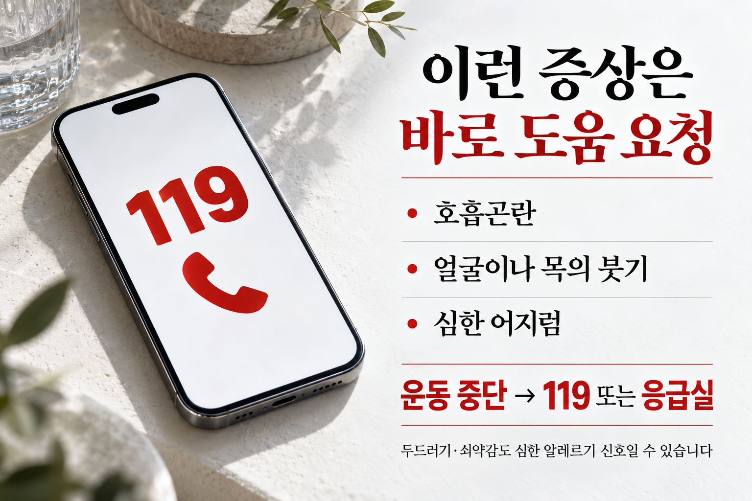 119가 표시된 휴대전화 사진과 호흡곤란&middot;얼굴이나 목 붓기&middot;심한 어지럼의 응급 도움 안내