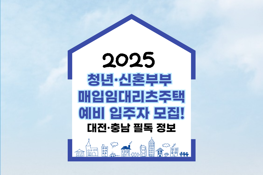 청년&middot;신혼부부 매입임대리츠주택 예비 입주자 모집! 대전&middot;충남 필독 정보_썸네일