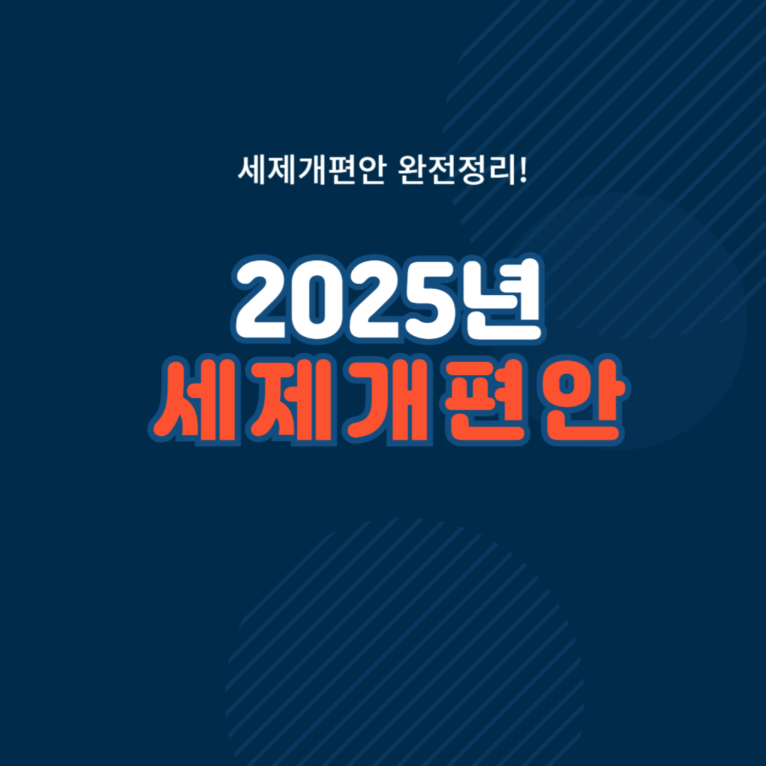 세제개편한 완전정리!
