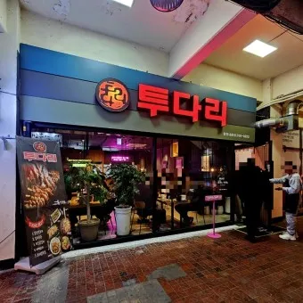 투다리 메뉴판 김치우동 김치오뎅 전골 꼬치 추천 메뉴_12