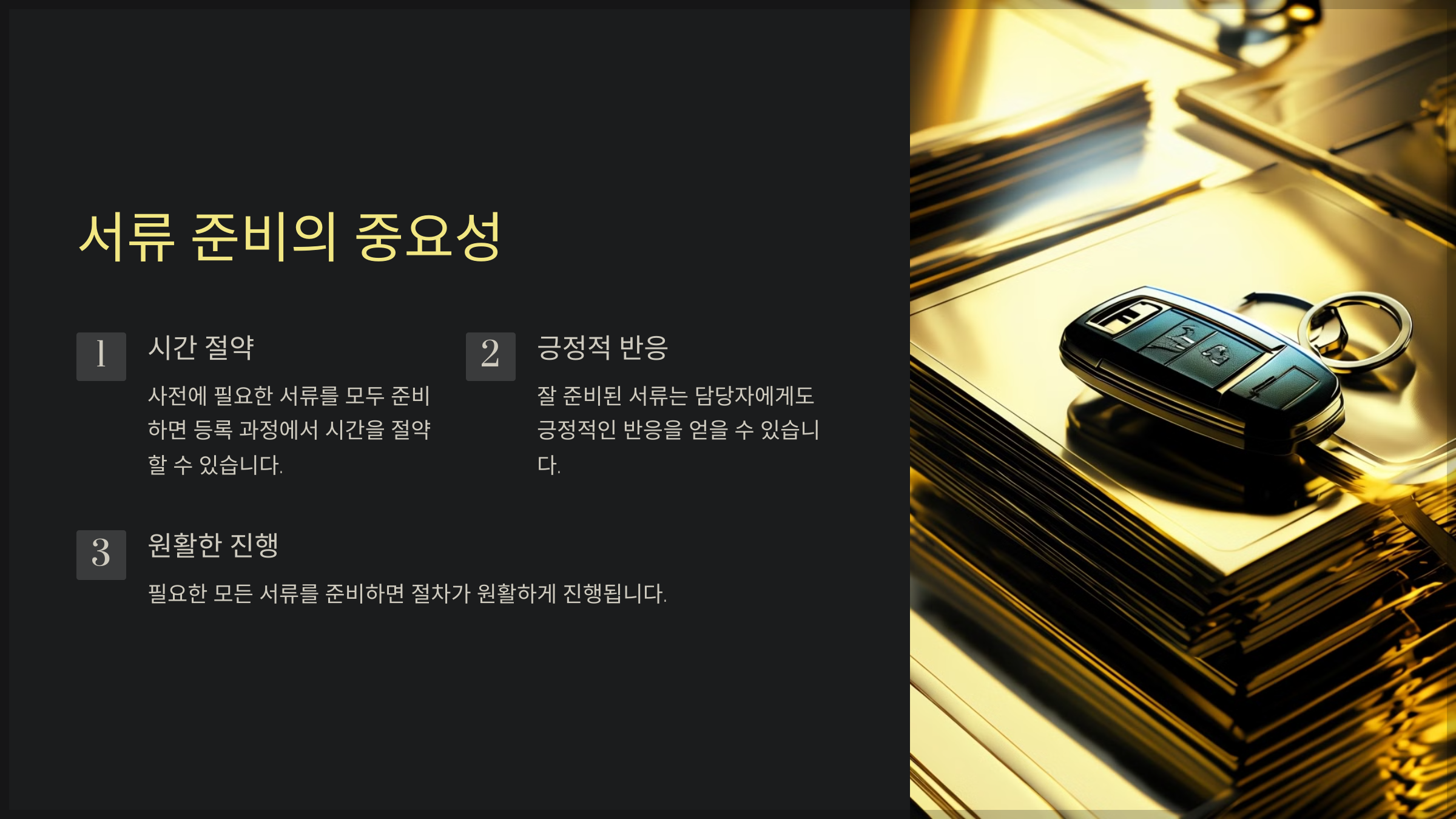 서류 준비의 중요성