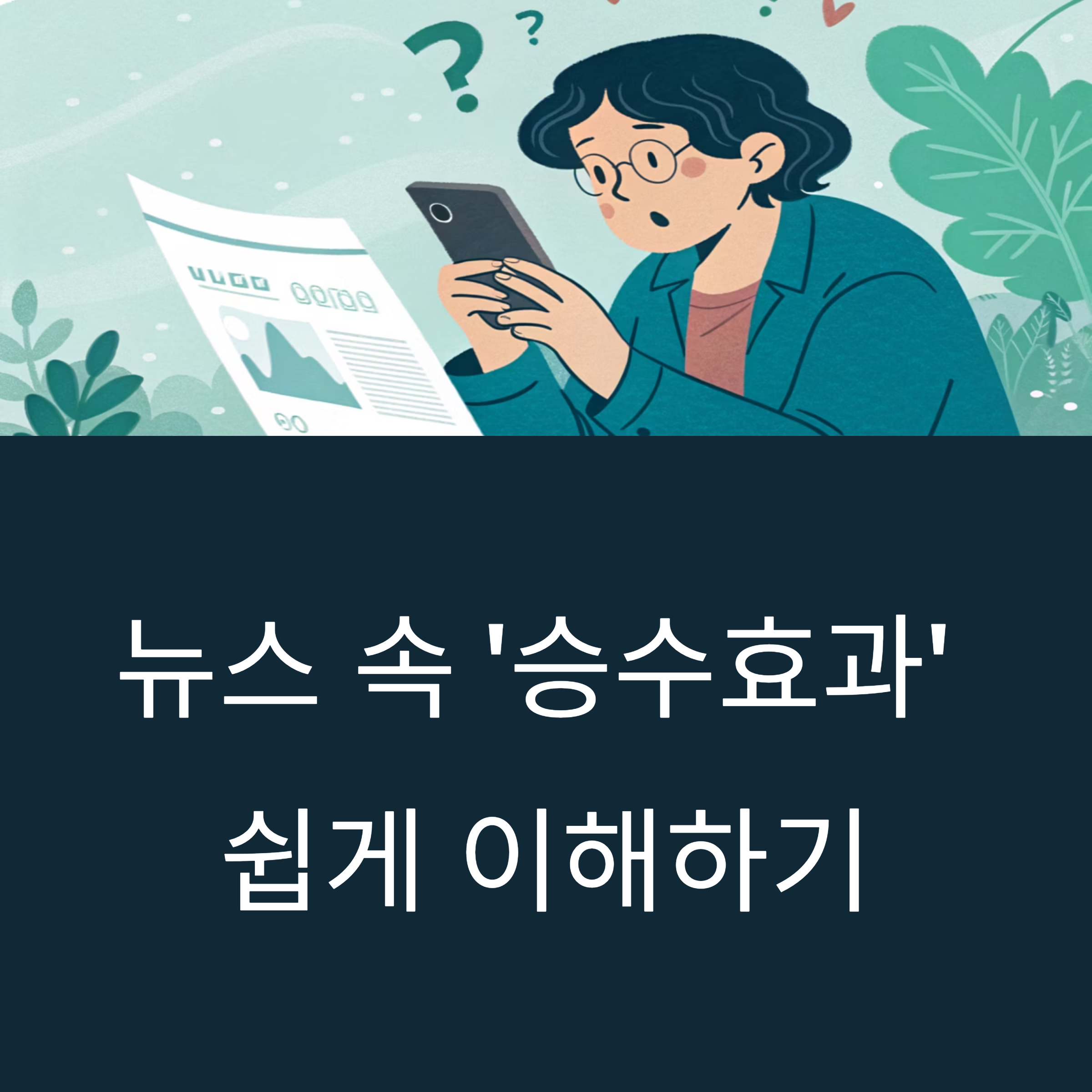 뉴스에 자주 나오는 '승수효과', 경제 기사 쉽게 이해하는 법