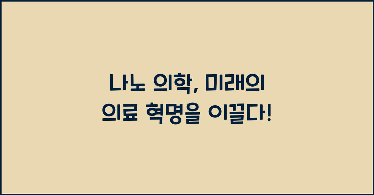 나노 의학