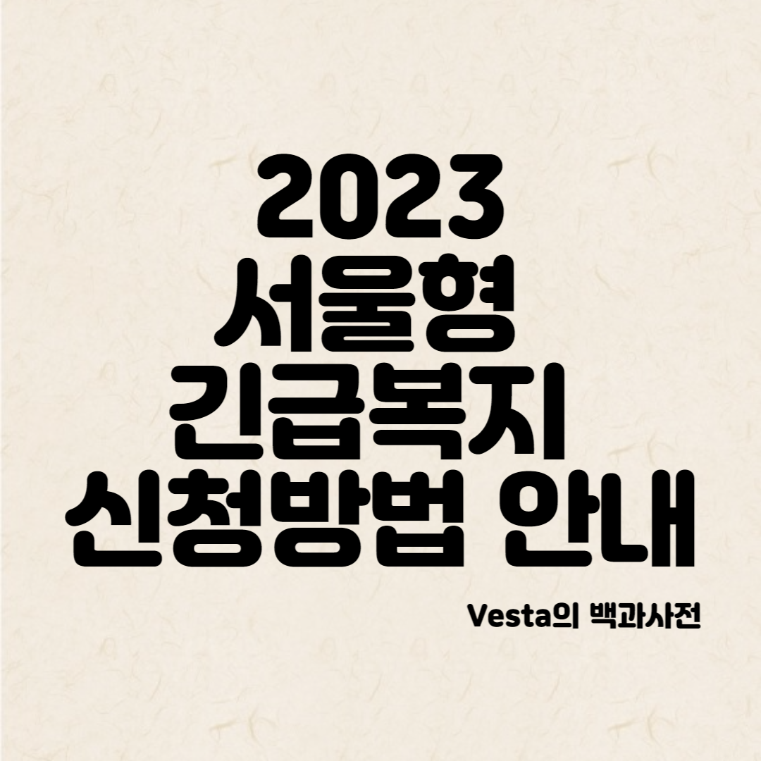 서울형-긴급복지-신청안내