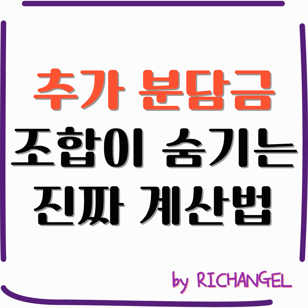 추가 분담금 조합이 숨기는 진짜 계산법