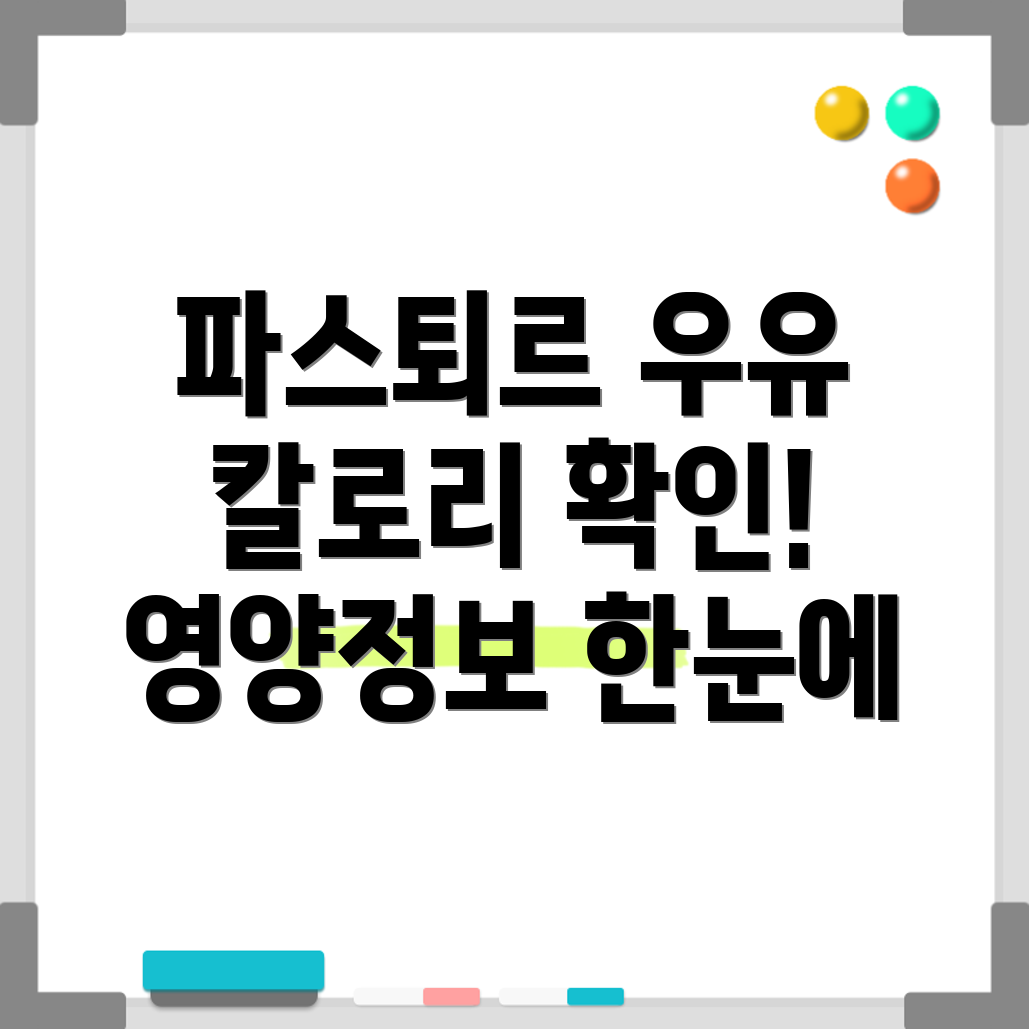 파스퇴르 우유