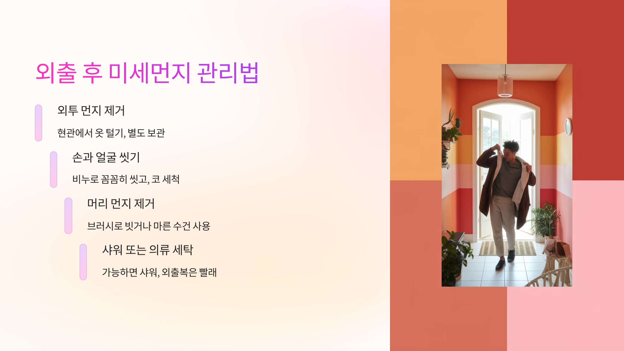 🚶♂️ 외출 후 미세먼지 관리법