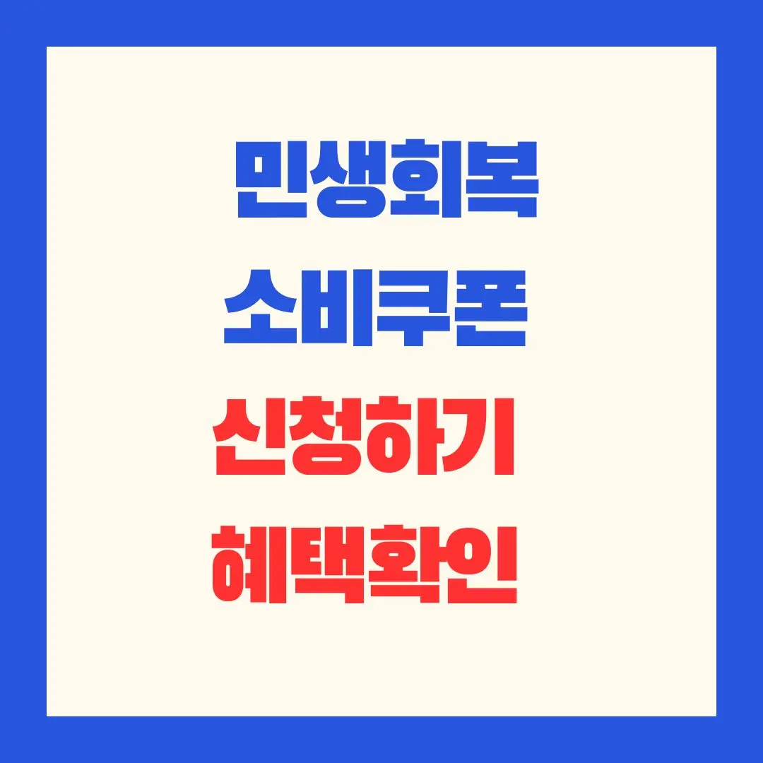 민생회복_소비쿠폰_신청하기_혜택확인_썸네일