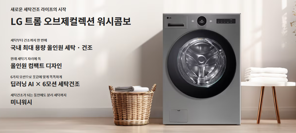 LG 트롬 워시콤보 FH25VA 장점