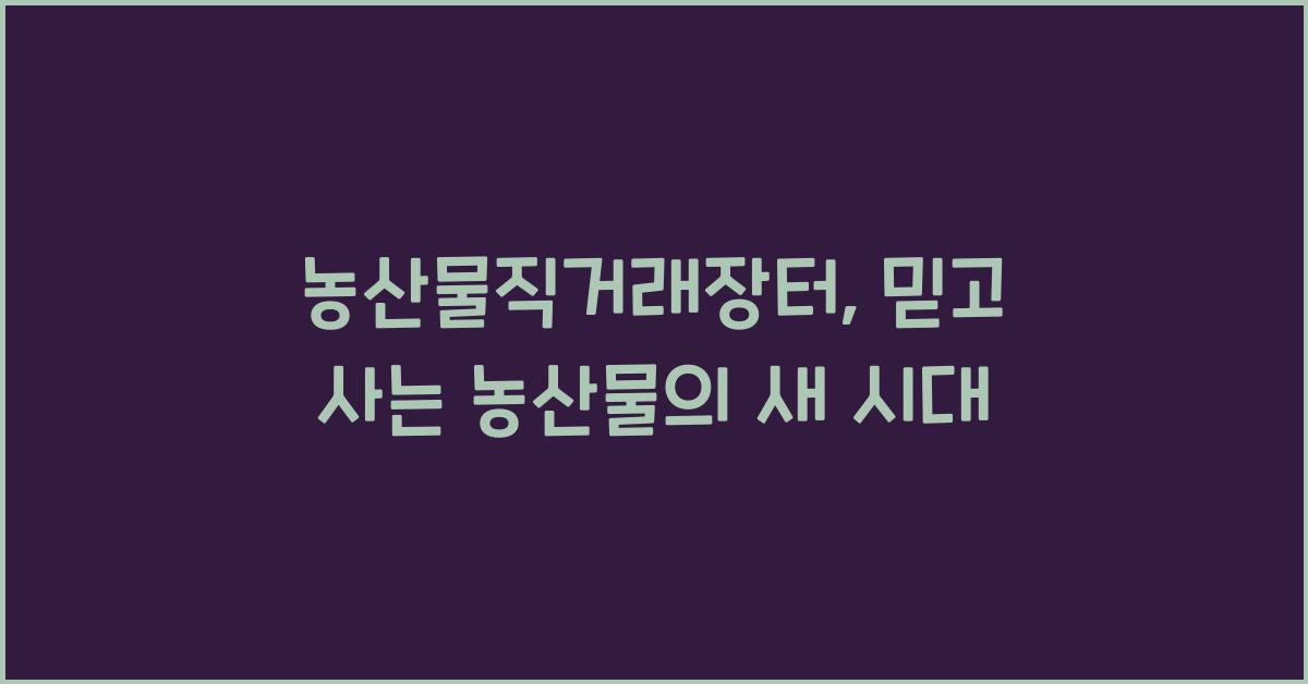 농산물직거래장터