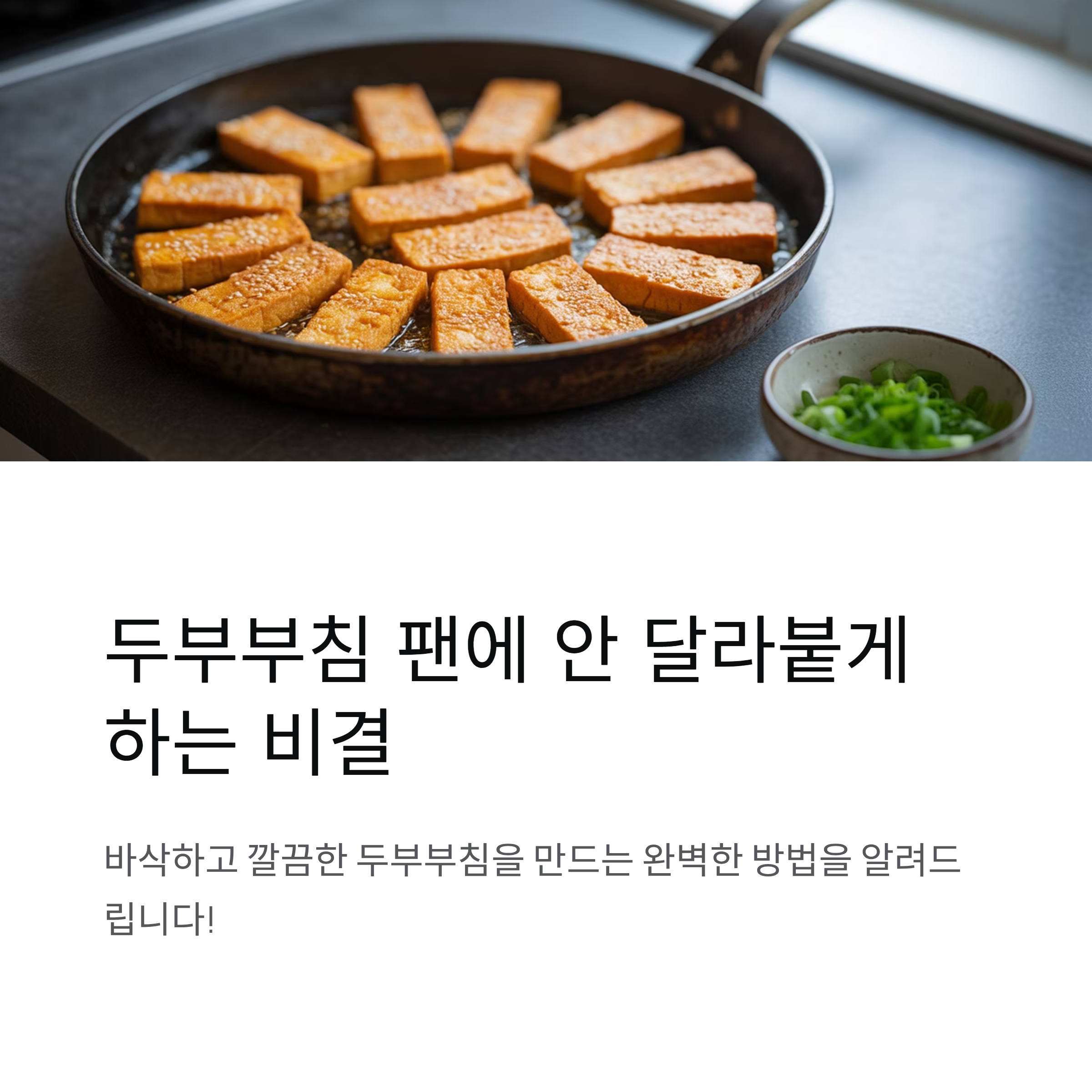 두부부침 팬에 안 달라붙게 하는 비결