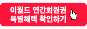 이월드-연간회원권-특별헤택-링크버튼