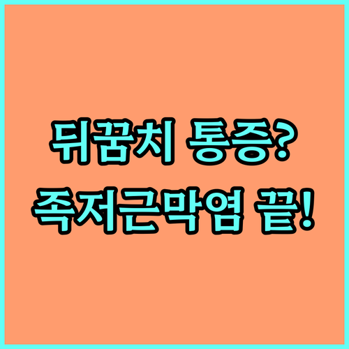 지긋지긋한 뒤꿈치 통증 족저근막염 원..