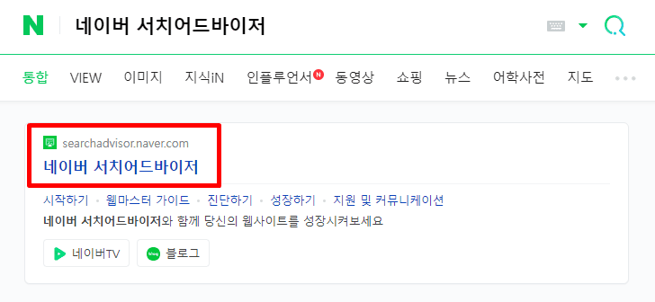 검색 사이트에서 네이버 서치어드바이저를 검색해주세요